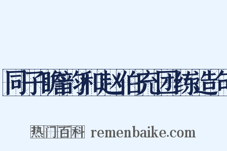 同子瞻韵和赵伯充团练造句是什么意思的图片